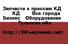 Запчасти к прессам КД2122, КД2322 - Все города Бизнес » Оборудование   . Тульская обл.